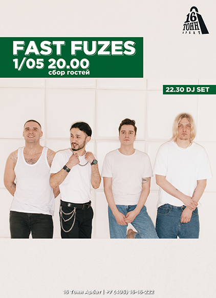 Афиша Fast Fuzes